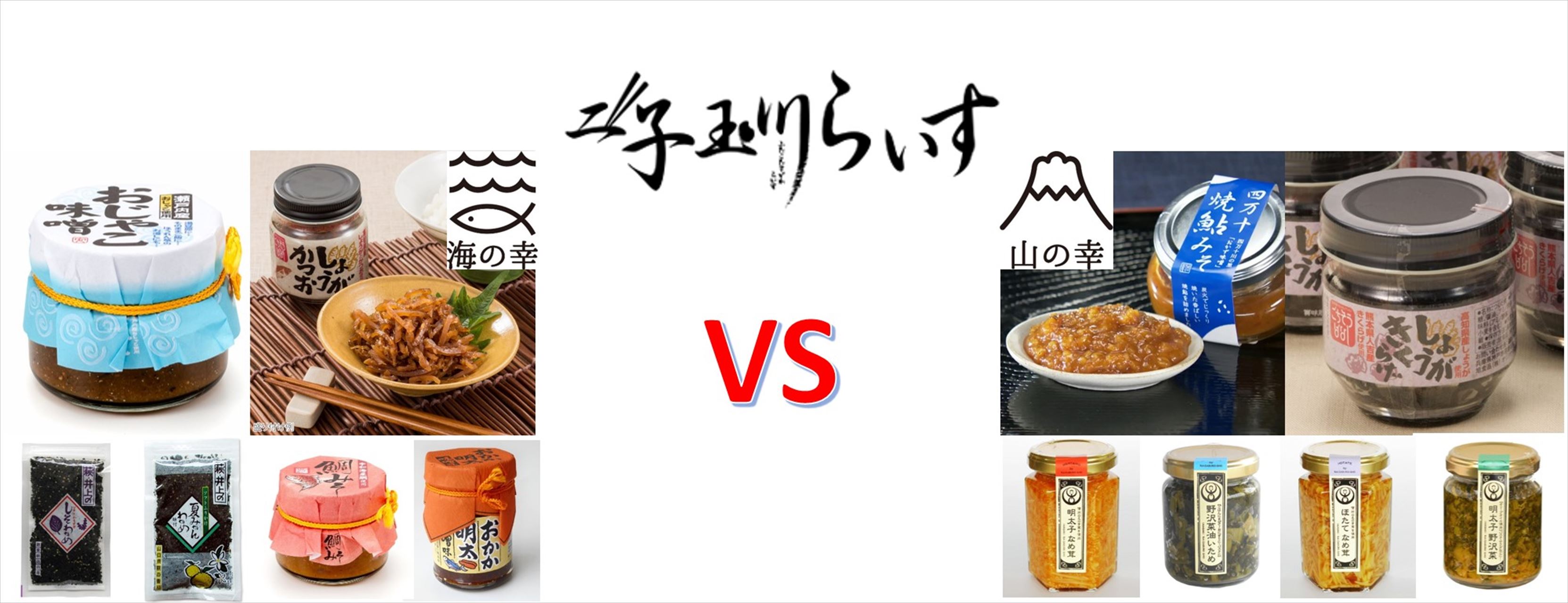 厳選された”ごはんのおとも”が集合！「二子玉川らいす2019」