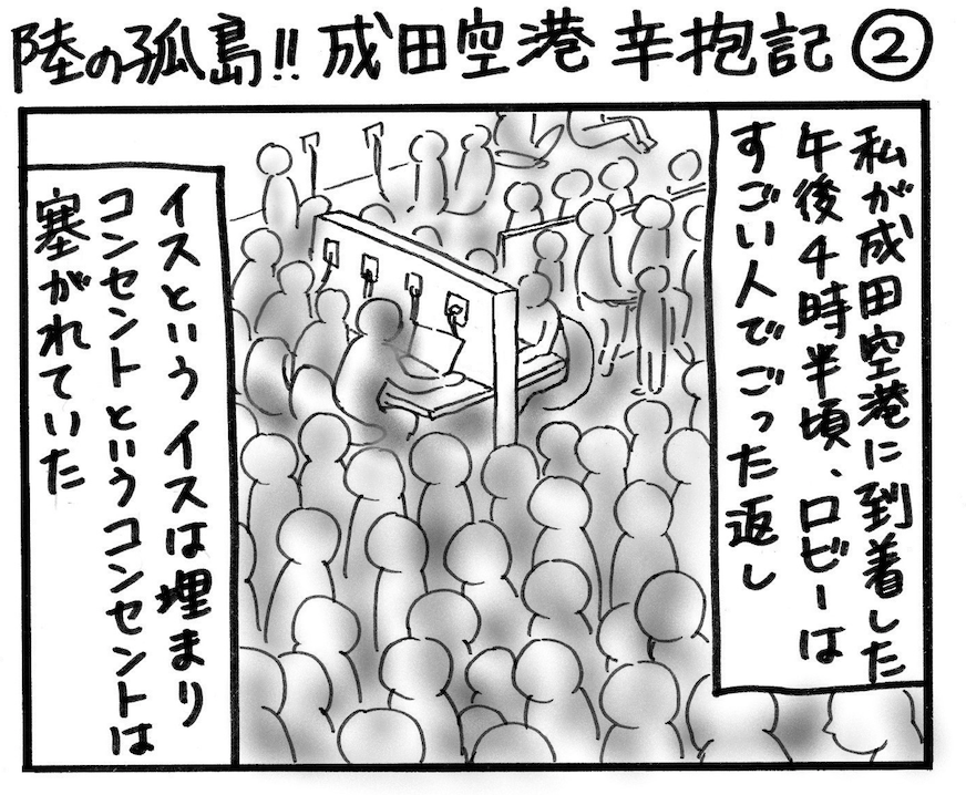旅漫画「バカンスケッチ」【６８】陸の孤島!! 成田空港 辛抱記②